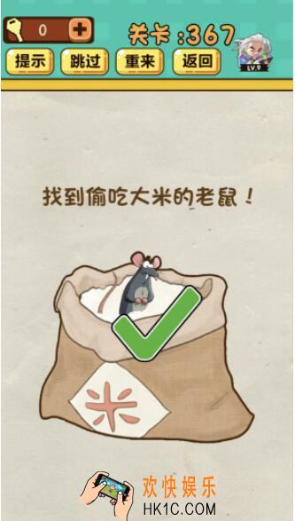 神脑洞游戏第367关答案_神脑洞367关怎么过_找到偷吃大米的老鼠