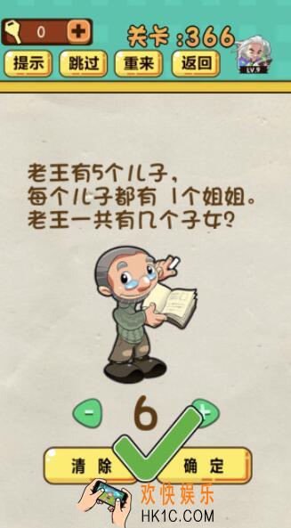 神脑洞游戏第366关答案_神脑洞366关怎么过_老王有5个儿子，每个儿子都有1个姐姐。老王一共有几个子女