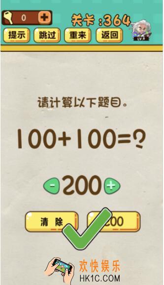 神脑洞游戏第364关答案_神脑洞364关怎么过_请计算以下题目。100+100=
