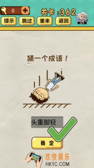 神脑洞游戏第362关答案_神脑洞362关怎么过_猜一个成语