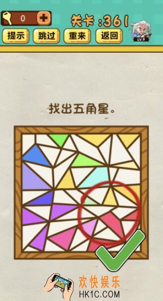 神脑洞游戏第361关答案_神脑洞361关怎么过_找出五角星