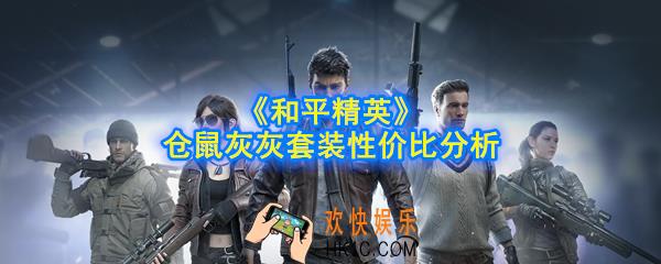 和平精英仓鼠灰灰套装值得入手吗_仓鼠灰灰套装性价比分析