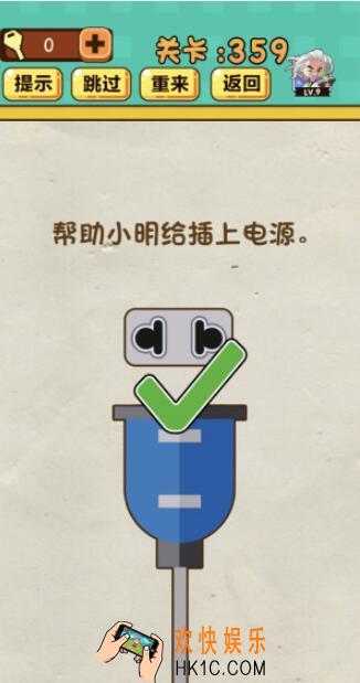神脑洞游戏第359关答案_神脑洞359关怎么过_帮助小明给插上电源