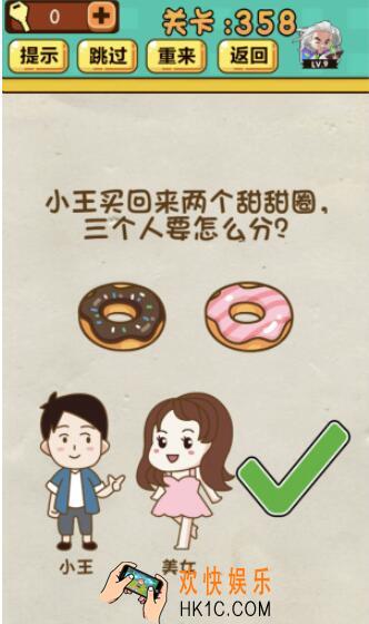 神脑洞游戏第358关答案_神脑洞358关怎么过_小王买回来两个甜甜圈，三个人要怎么分