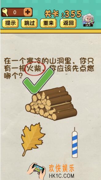神脑洞游戏第355关答案_神脑洞355关怎么过_在一个寒冷的山洞里，你只有一根火柴，你应该先点燃哪个