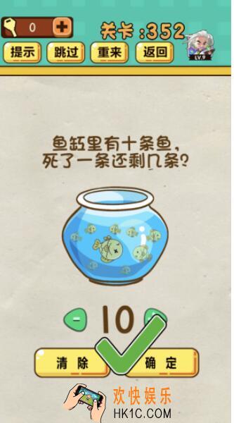 神脑洞游戏第352关答案攻略_神脑洞352关怎么过_鱼缸里有十条鱼，死了一条还剩几条