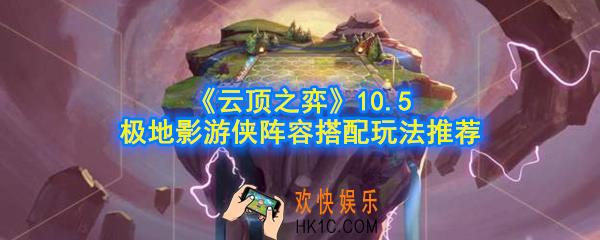 云顶之弈极地影游侠阵容怎么搭配_10.5极地影游侠阵容搭配玩法推荐