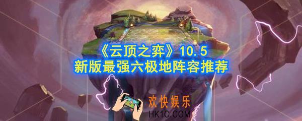 云顶之弈六极地阵容怎么玩_10.5新版最强六极地阵容推荐