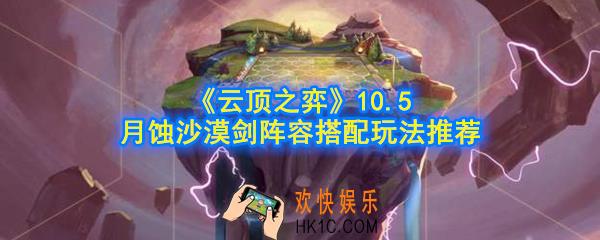云顶之弈沙漠剑阵容怎么玩_10.5月蚀沙漠剑阵容搭配玩法推荐