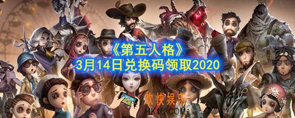 第五人格3月14日礼包兑换码领取2020_第五人格礼包激活码在哪领没过期