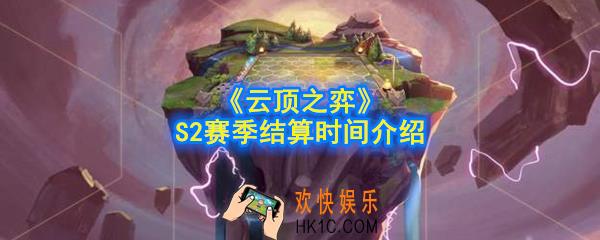 云顶之弈S2赛季什么时候结算_S2赛季结算时间介绍