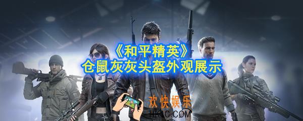 和平精英仓鼠灰灰头盔怎么样_仓鼠灰灰头盔外观展示