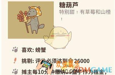 动物餐厅糖葫芦怎么解锁_糖葫芦解锁方法介绍