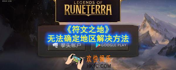 符文之地无法确定地区怎么办_无法确定地区解决方法