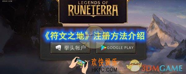 符文之地怎么注册_注册方法介绍