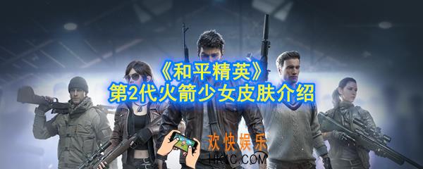 和平精英第2代火箭少女皮肤怎么样_第2代火箭少女皮肤介绍