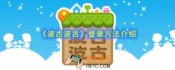 波古波古怎么登录不了_波古波古登录方法介绍