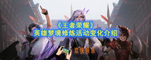 王者荣耀梦境修炼活动优化了什么_英雄梦境修炼活动变化介绍