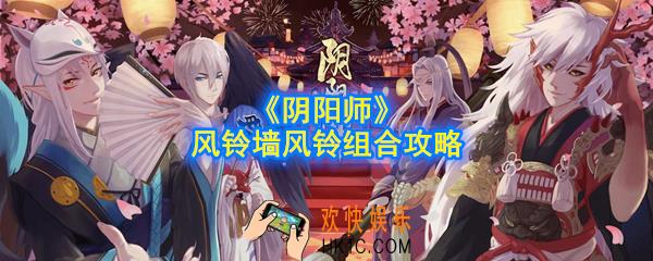 阴阳师风铃墙风铃怎么组合_风铃墙风铃组合攻略