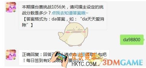 本期擂台赛挑战1056关，请问擂主设定的挑战分数是多少_天天爱消除3月13日每日一题2020