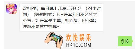 全民飞机大战3月13日每日一题答案2020年_双打PK，每日晚上几点后开启