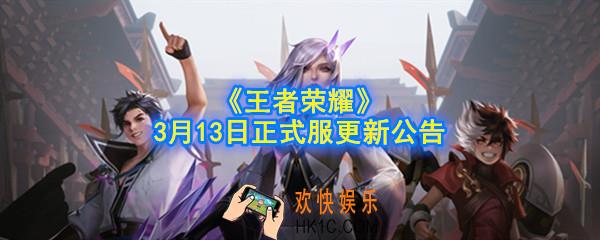 王者荣耀3月13日更新了什么内容_3.13王者荣耀正式服更新改动一览