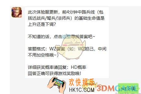 王者荣耀3月13日每日一题答案2020_此次体验服更新，前4分钟中路兵线包括近战兵/弩兵/法师兵的基础生命值是上升还是下调