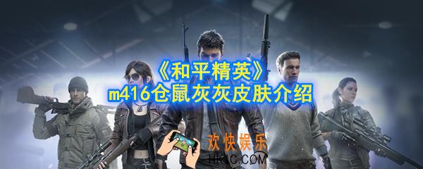 和平精英m416仓鼠灰灰皮肤什么时候出_m416仓鼠灰灰皮肤介绍