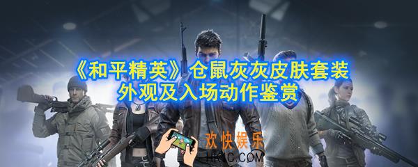和平精英仓鼠灰灰皮肤怎么样_仓鼠灰灰皮肤套装外观及入场动作鉴赏