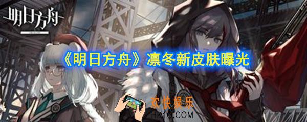 明日方舟凛冬新皮肤怎么样_凛冬新皮肤曝光