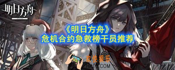 明日方舟危机合约急救榜_危机合约干员推荐