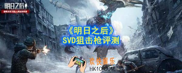明日之后SVD狙击枪好用么_SVD狙击枪评测