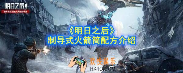 明日之后制导式火箭筒怎么做_制导式火箭筒配方介绍
