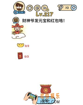 脑洞大大大财神爷发元宝和红包咯_脑洞大大大217关答案攻略