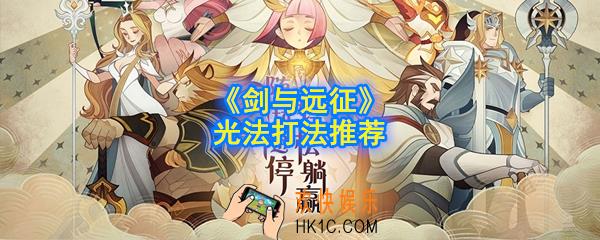 剑与远征光法怎么打_光法打法推荐