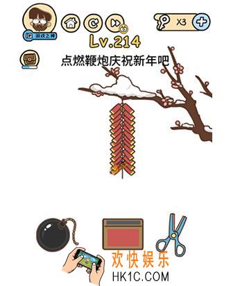 脑洞大大大点燃鞭炮庆祝新年吧_脑洞大大大214关答案攻略