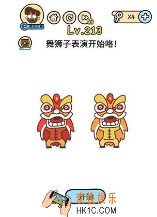 脑洞大大大舞狮子表演开始咯_脑洞大大大213关答案攻略