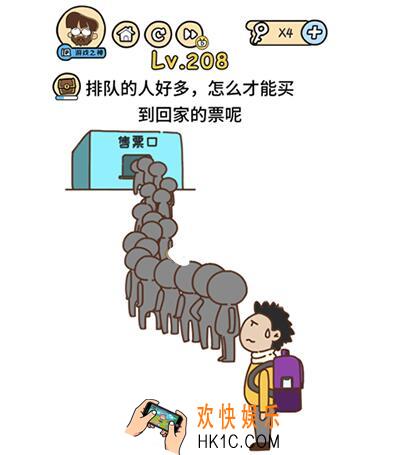 脑洞大大大排队的人好多，怎么才能买到回家的票呢_脑洞大大大208关答案攻略