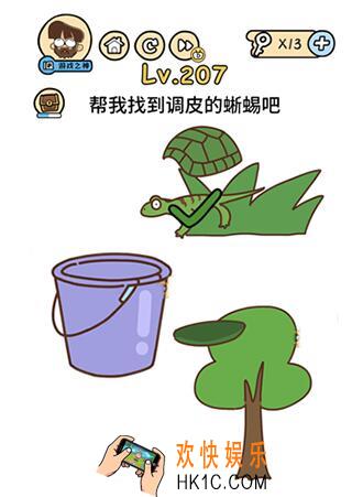 脑洞大大大帮我找到调皮的蜥蜴吧_脑洞大大大207关答案攻略