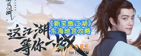新笑傲江湖东海地宫副本怎么过_东海地宫攻略