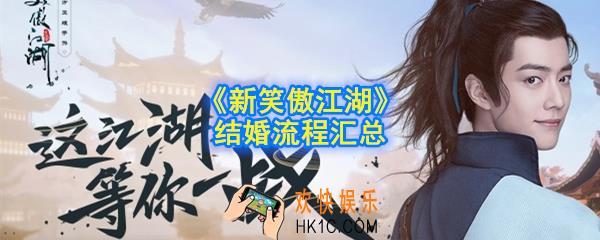 新笑傲江湖怎么结婚_结婚流程汇总