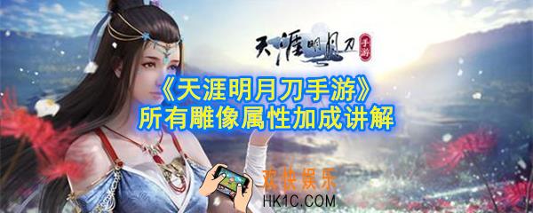 天涯明月刀手游雕像有什么属性_所有雕像属性加成讲解