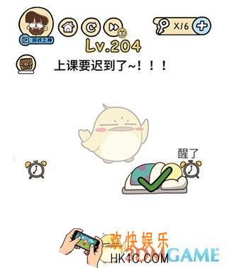 脑洞大大大上课要迟到了_脑洞大大大204关答案攻略