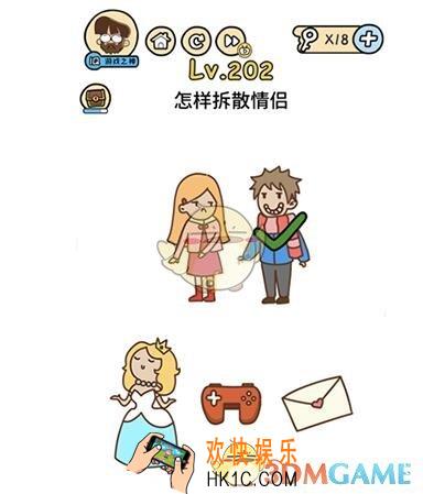 脑洞大大大怎样拆散情侣_脑洞大大大202关答案攻略