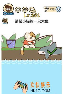 请帮小猫钓一只大鱼_脑洞大大大201关答案攻略