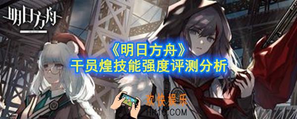 明日方舟煌怎么样_干员煌技能强度评测分析
