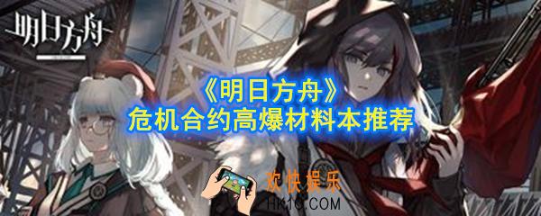 明日方舟危机合约材料本有哪些_高爆材料本推荐