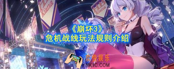 崩坏3玩法规则是什么_危机战线玩法规则介绍