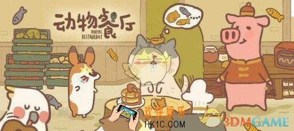 动物餐厅怎么快速赚钱_快速赚钱方法介绍