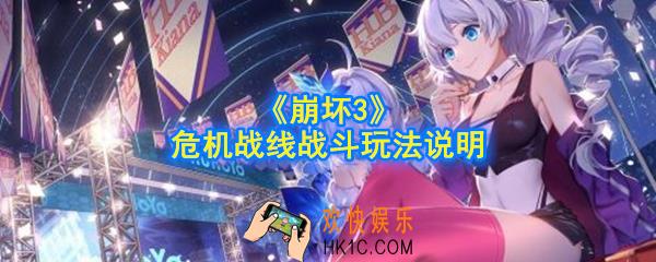 崩坏3危机战线怎么打_危机战线战斗玩法说明
